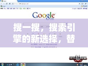 搜一搜，搜索引擎的新選擇，替代百度？