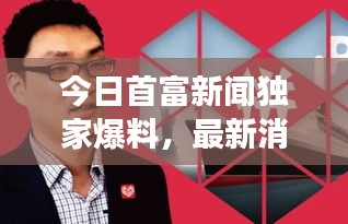 今日首富新聞獨家爆料，最新消息震撼來襲！