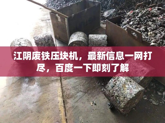 江陰廢鐵壓塊機，最新信息一網打盡，百度一下即刻了解