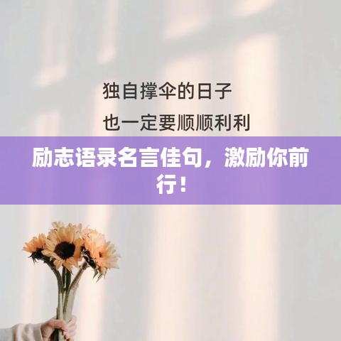 勵志語錄名言佳句,激勵你前行!