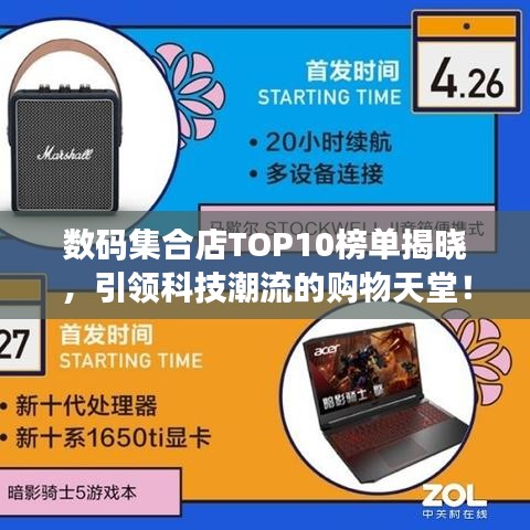 數碼集合店TOP10榜單揭曉,引領科技潮流的購物天堂!