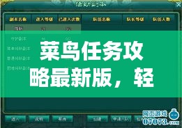 菜鳥任務攻略最新版,輕松掌握任務秘籍,快速成為任務達人!