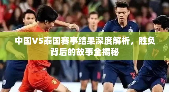 中國(guó)VS泰國(guó)賽事結(jié)果深度解析,勝負(fù)背后的故事全揭秘