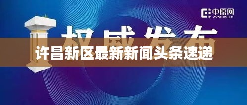 許昌新區最新新聞頭條速遞