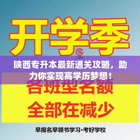 陜西專升本最新通關(guān)攻略,助力你實(shí)現(xiàn)高學(xué)歷夢想!