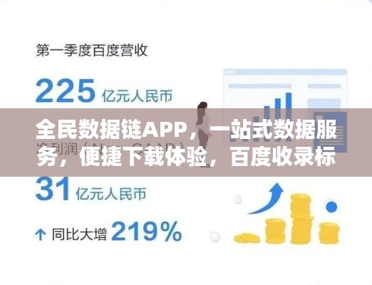 全民數據鏈APP，一站式數據服務，便捷下載體驗，百度收錄標準標題
