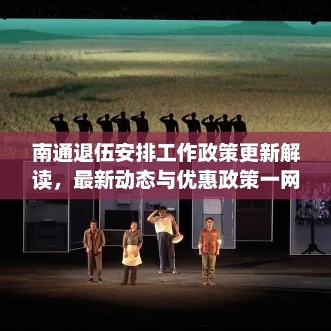 南通退伍安排工作政策更新解讀，最新動態與優惠政策一網打盡