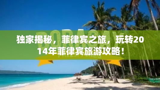 獨家揭秘，菲律賓之旅，玩轉2014年菲律賓旅游攻略！