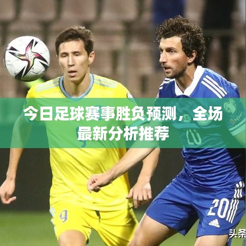 今日足球賽事勝負(fù)預(yù)測(cè)，全場(chǎng)最新分析推薦