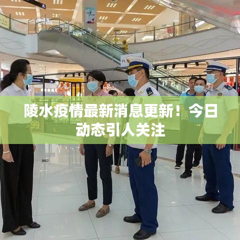 陵水疫情最新消息更新!今日動(dòng)態(tài)引人關(guān)注