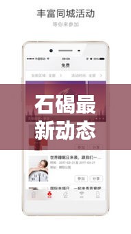 石碣最新動態(tài)速遞,地方新聞頭條,資訊全掌握