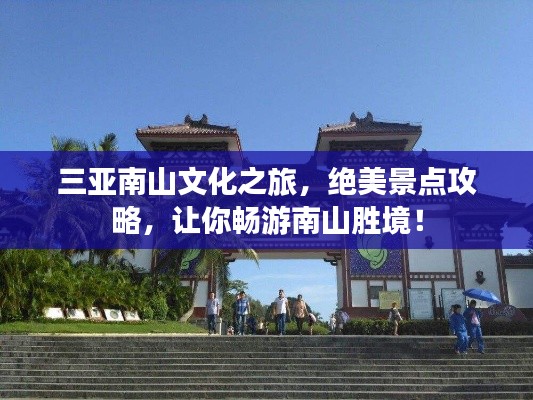 三亞南山文化之旅，絕美景點攻略，讓你暢游南山勝境！