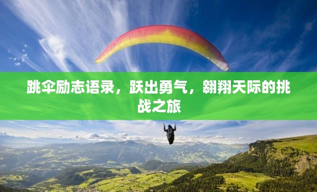 跳傘勵志語錄,躍出勇氣,翱翔天際的挑戰之旅