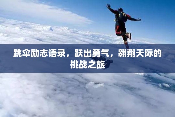 跳傘勵志語錄,躍出勇氣,翱翔天際的挑戰之旅