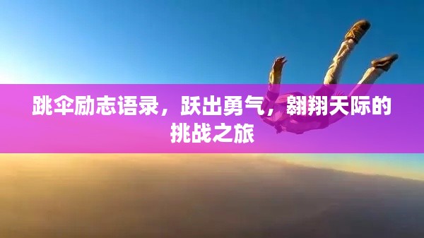 跳傘勵志語錄,躍出勇氣,翱翔天際的挑戰之旅