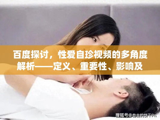 百度探討,性愛自珍視頻的多角度解析——定義、重要性、影響及網絡分享須知