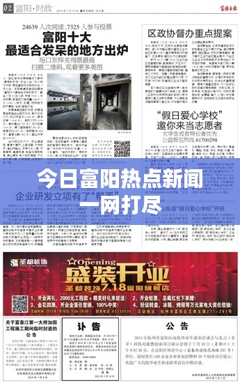 今日富陽熱點新聞一網打盡