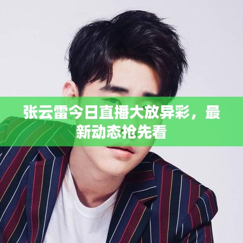 張云雷今日直播大放異彩,最新動態搶先看