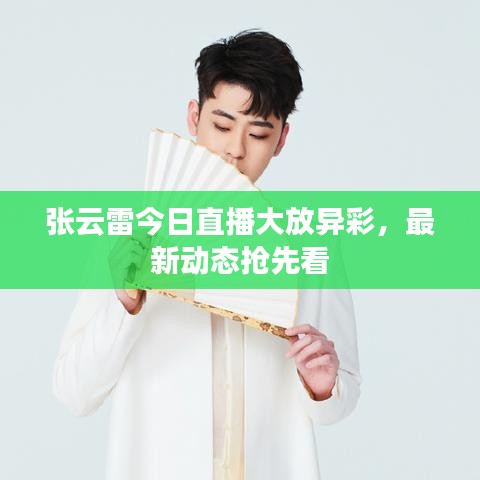 張云雷今日直播大放異彩,最新動態搶先看