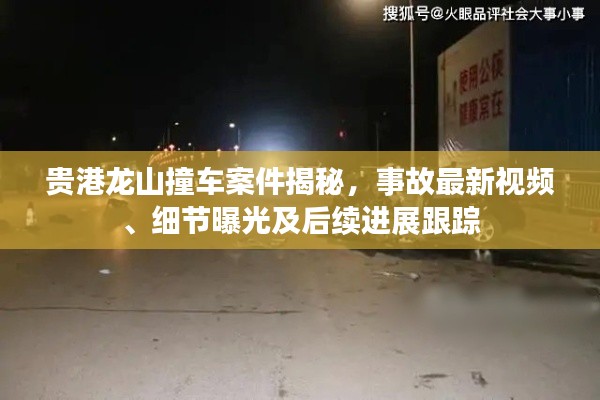 貴港龍山撞車案件揭秘,事故最新視頻、細(xì)節(jié)曝光及后續(xù)進(jìn)展跟蹤