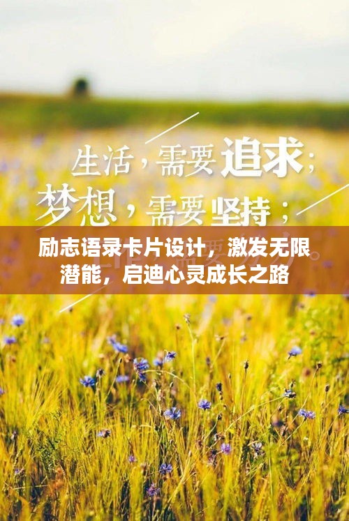 勵志語錄卡片設計,激發(fā)無限潛能,啟迪心靈成長之路