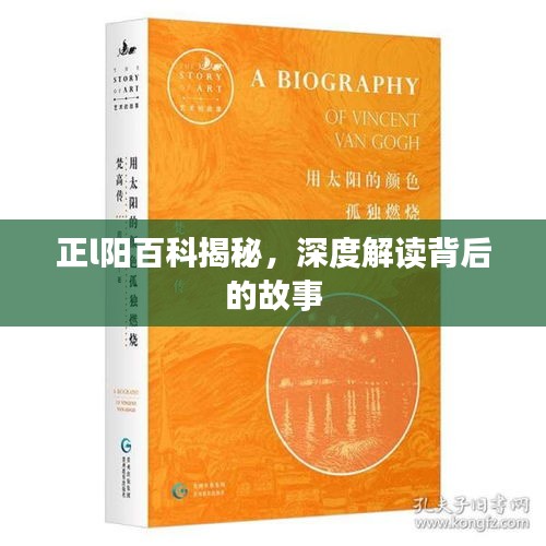 正l陽(yáng)百科揭秘,深度解讀背后的故事