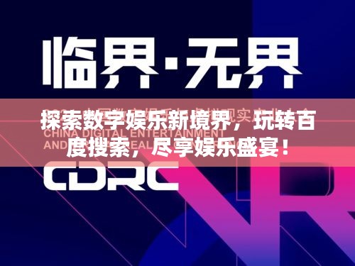 探索數字娛樂新境界,玩轉百度搜索,盡享娛樂盛宴!