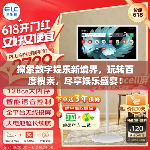 探索數(shù)字娛樂新境界,玩轉(zhuǎn)百度搜索,盡享娛樂盛宴!
