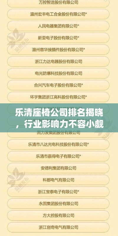 樂清座椅公司排名揭曉,行業(yè)影響力不容小覷