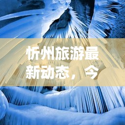 忻州旅游最新動態,今日旅游資訊一網打盡!