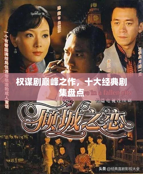 權謀劇巔峰之作,十大經典劇集盤點