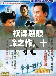 權(quán)謀劇巔峰之作,十大經(jīng)典劇集盤點