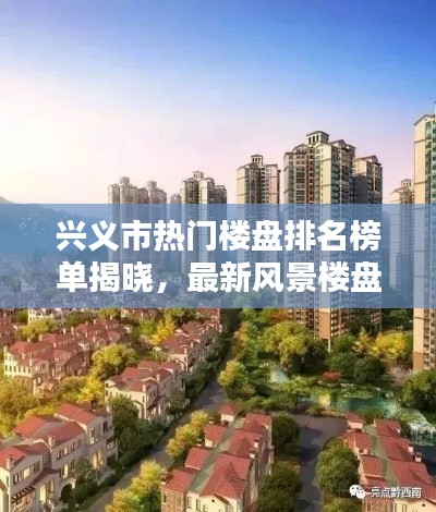 興義市熱門樓盤排名榜單揭曉，最新風景樓盤報告出爐！
