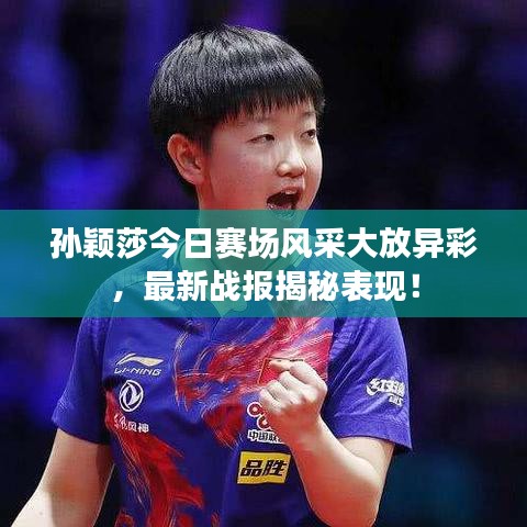 孫穎莎今日賽場風采大放異彩,最新戰報揭秘表現!