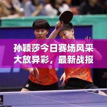 孫穎莎今日賽場風采大放異彩,最新戰報揭秘表現!
