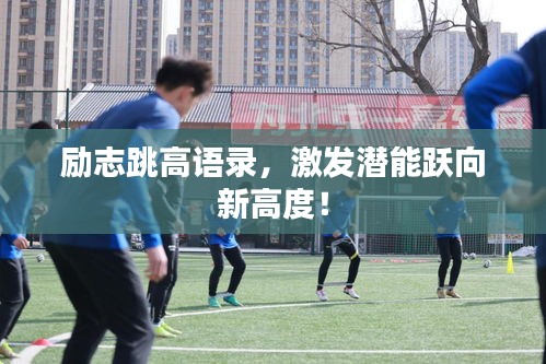 勵志跳高語錄，激發潛能躍向新高度！