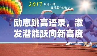 勵志跳高語錄,激發潛能躍向新高度!