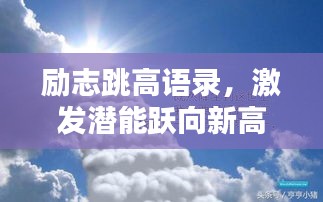 勵志跳高語錄,激發潛能躍向新高度!