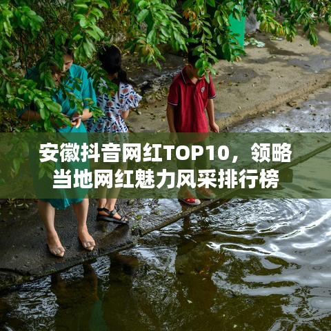 安徽抖音網紅TOP10,領略當地網紅魅力風采排行榜