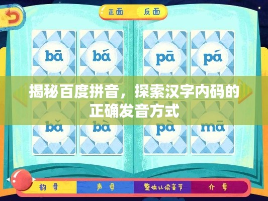 揭秘百度拼音,探索漢字內碼的正確發音方式