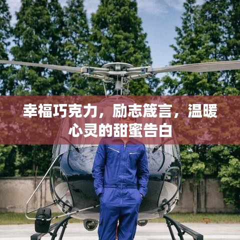 幸福巧克力，勵(lì)志箴言，溫暖心靈的甜蜜告白