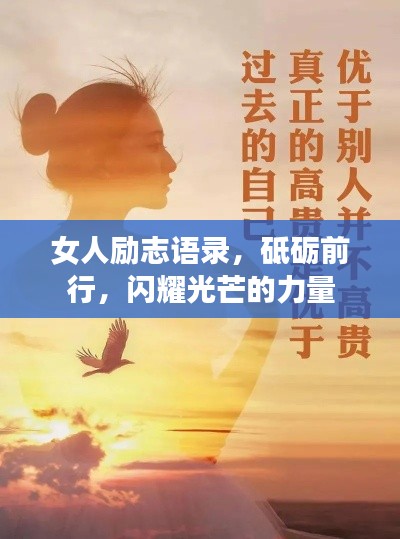 女人勵(lì)志語錄,砥礪前行,閃耀光芒的力量