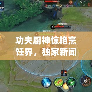 功夫廚神驚艷烹飪界，獨(dú)家新聞?lì)^條！