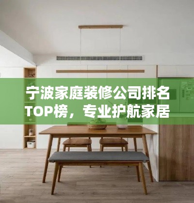 寧波家庭裝修公司排名TOP榜，專業護航家居改造！