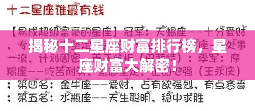 揭秘十二星座財富排行榜，星座財富大解密！