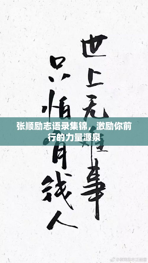 張順勵志語錄集錦，激勵你前行的力量源泉