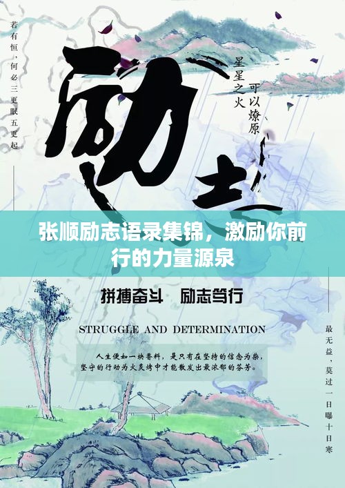 張順勵志語錄集錦,激勵你前行的力量源泉