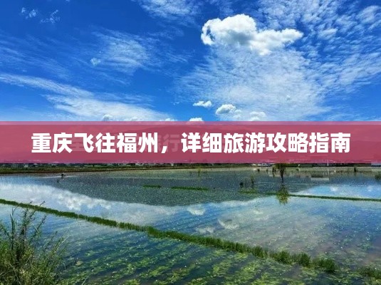 重慶飛往福州,詳細(xì)旅游攻略指南