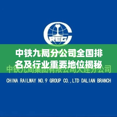 中鐵九局分公司全國排名及行業重要地位揭秘