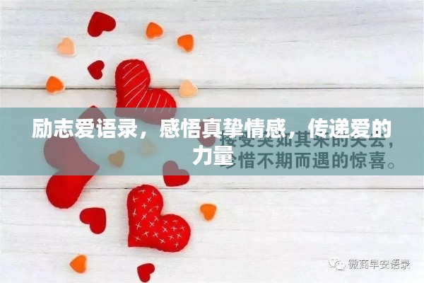 勵(lì)志愛語錄,感悟真摯情感,傳遞愛的力量